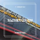 도남자동차검사정비