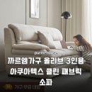 우리가구 | 우리 집 거실을 바꿔줄 까르엠가구 올리브 소파 솔직 후기 (feat. 아쿠아텍스 클린 패브릭)