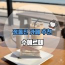 카페수에르떼