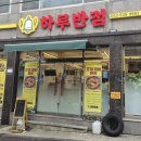 종하루반점