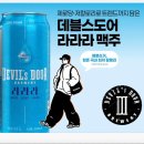 이마트24 가능행복점 | 이마트24 데블스도어 라라라맥주 출시 제로슈거 라거 솔직후기