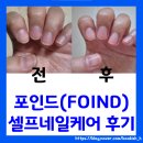 네일지지 - 영등포구 도림로131길 18 | 비건화장품 포인드(FOIND) 셀프네일 홈케어 똥손후기