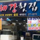 해강횟집 이미지