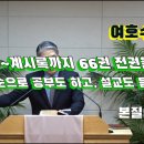 2024.12.10.참빛새벽(수 23장1- ) 여호수아의 당부를 보라 하십니다. 이미지