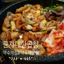 약수역 | [신당동곱창]군자대한곱창 약수역점 솔직 후기