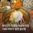꿀진냉면.밀면 | 부산역 밀면 맛집 현지인도 인정한 1984 이바구 밀면 꿀조합 추천