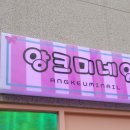 앙크미네일