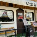 나의유부 수원대점