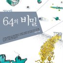 [과학]64의 비밀/박용기/바람의아이들/2004/초등학교 고학년 이미지