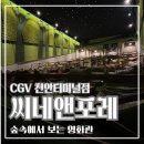 힐링포레 | CGV천안터미널점 씨네앤포레 힐링 상영관 후기 및 가격·좌석 꿀팁❗