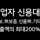 개인사업자대출.법인사업자대출 .무담보.무보증.신용상태 상관없음.기존대출도 상관없음. 모든업종대상 .월매출발생하는 사업장대상(카드매출. 이미지