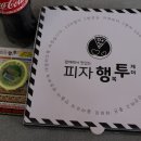 피자행투 | 광주신창동피자맛집 완전인정한 피자행투