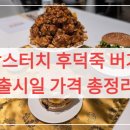 맘스독 | 맘스터치 후덕죽 버거 출시일 가격 총정리 (피클 빼고 궁채 넣은 역대급 구성?)