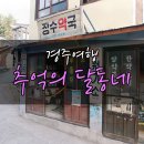 경주 여행코스 : 추억의 달동네
