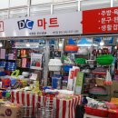 DC마트 앞 이미지