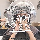 남외 공영주차장 | 병영 미용실 추천, 니즈를 잘 파악해서 어울리는 컬러를 추천해주는 염색맛집 <헤어오르드 울산남외점>