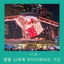 명동미디어 | 명동 신세계 미디어파사드 기간과 시간 명당자리 후기