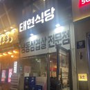 [식당] 고양 태현식당 / 지축 냉동삼겹살 맛집 내돈내산 후기