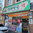 이화우리약국 이미지
