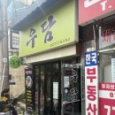우담 | 서울역 인근 후암동 제육 맛집 우담 내돈내산 후기