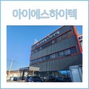 아이에스하이텍
