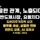 한동훈 만찬 제외사건/반도체 시장 요동/도이치 주가 조작사건, 부상/이원석 퇴임, 정의?/메모리에서 패키징으로...9.15일 공병호TV 이미지