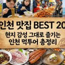 일미외식타운 | 인천 맛집 BEST 20