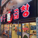 동래 온천장 맛집 : 장수돌곱창 곱창전골 솔직후기