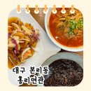 홍리면관 | 대구 본리동 홍리면관ㅣ고추짬뽕, 유니짜장, 찹쌀탕수육 맛포인트