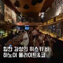 메이커스앤코 | 하노이 위스키 종류 많은 바 폴라이트앤코(Polite&co)
