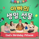 하나님의교회 설립 60주년 스페셜_세미뮤지컬-아빠의 생일선물 이미지