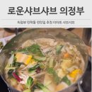 (주)이마트 의정부점 | 로운샤브샤브 의정부 민락동 찐맛집 추천 내돈내산 가성비 무한리필