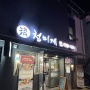 아차산역닭갈비 청미계 숯불닭갈비 전문점
