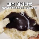 보라찐빵 | 제주 핑계고에서 유명한 아라찐빵 예약 후기