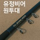 바다낚시의 새로운 선택, 유정비어 원투대의 모든 것