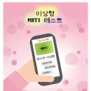 자신의 MBTI와 다르게 나온다는 이상형 MBTI 테스트 이미지