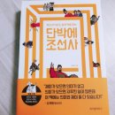 단박에 조선사 이미지