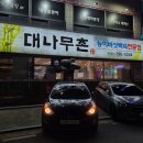 대나무촌 | [수원] 누룽지백숙 구운동 맛집 대나무촌 주차 &amp; 후기