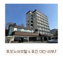 대천목욕탕 | 6개월 아기랑 다녀온 대천 숙소, 토모노야 호텔&amp;료칸 솔직후기