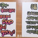 POP예쁜글씨, 캘리그라피 이미지