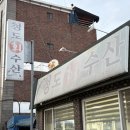 청도회수산