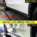 X254 GLC 아방가르드 OEM타입 사이드스텝 (좌/우 1세트) 이미지