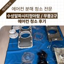 씨유 알파시티청아람점 | 수성구 수성알파시티청아람 에어컨 청소 삼성 무풍2구 분해청소 후기