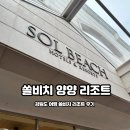 쏠비치 리조트 양양 | 강원도 양양여행 :: 쏠비치 양양 리조트 스위트룸 셰프스키친 후기