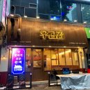 우곱집 부천신중동점 | 신중동 소곱창 맛집 우곱집 부천신중동점 재방문 예약! 오동통한 곱창모둠 후기