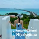 호텔 산토리니 | 미야코지마 산토리니 호텔&amp;빌라스 오션뷰 예약꿀팁 후기