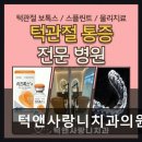 턱앤사랑니치과의원 네이버블로그