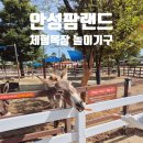 동산사슴목장 | 아이와 가볼만한곳 안성 팜랜드 이동코스 및 체험목장, 놀이기구 후기