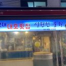 건대대호횟집 | 건대 대호횟집 대방어 솔직후기, 진짜 진짜 비추!!!