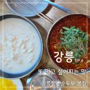 초당동-4 | 강릉 먹거리 강릉짬뽕순두부 본점 | 현지인 추천으로 간 초당동 순두부 맛집 후기